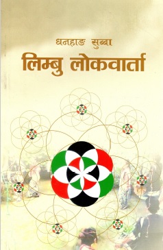 लिम्बु लोकवार्ता | Limbu Folklore